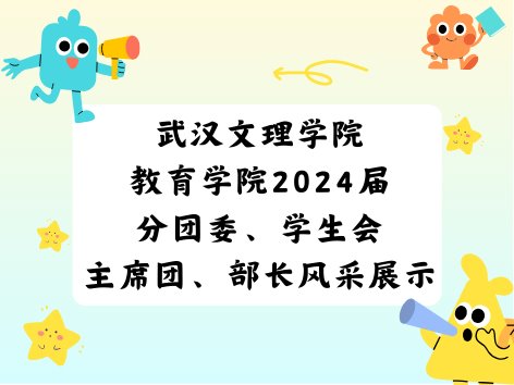 yL23411永利官网2024届分团委、员工会主席团、部长风采展示